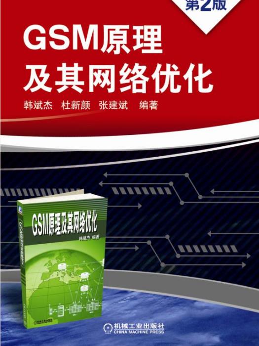 GSM原理及其網路最佳化（第2版）