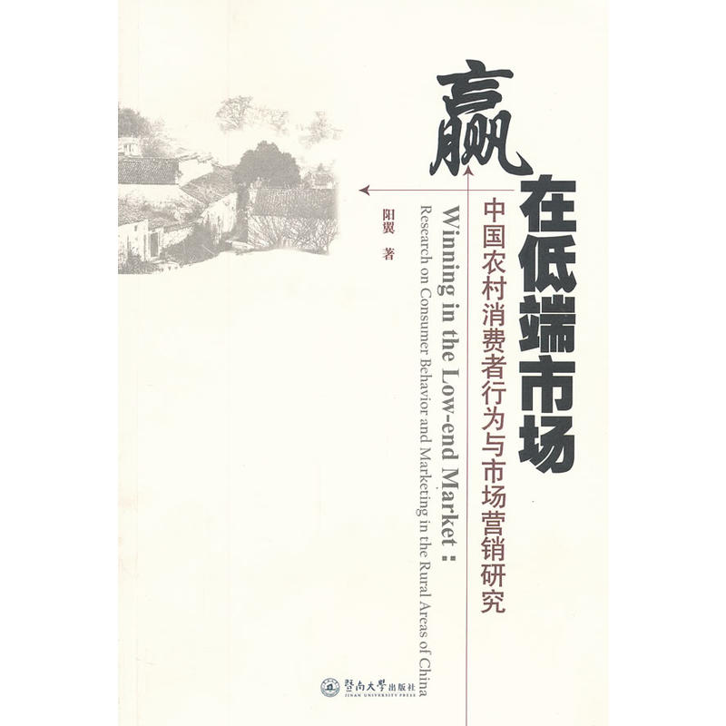 贏在低端市場：中國農村消費者行為與市場行銷研究