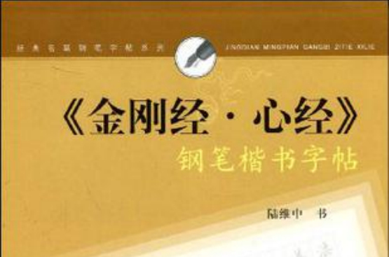 金剛經心經鋼筆楷書字帖/經典名篇鋼筆字帖系列