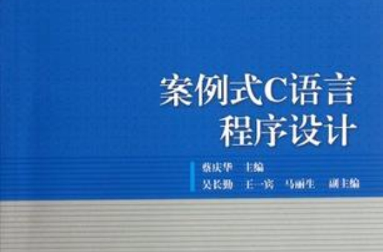 案例式C語言程式設計