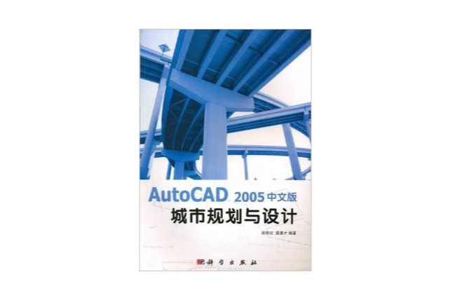 AutoCAD 2005中文版城市規劃與設計