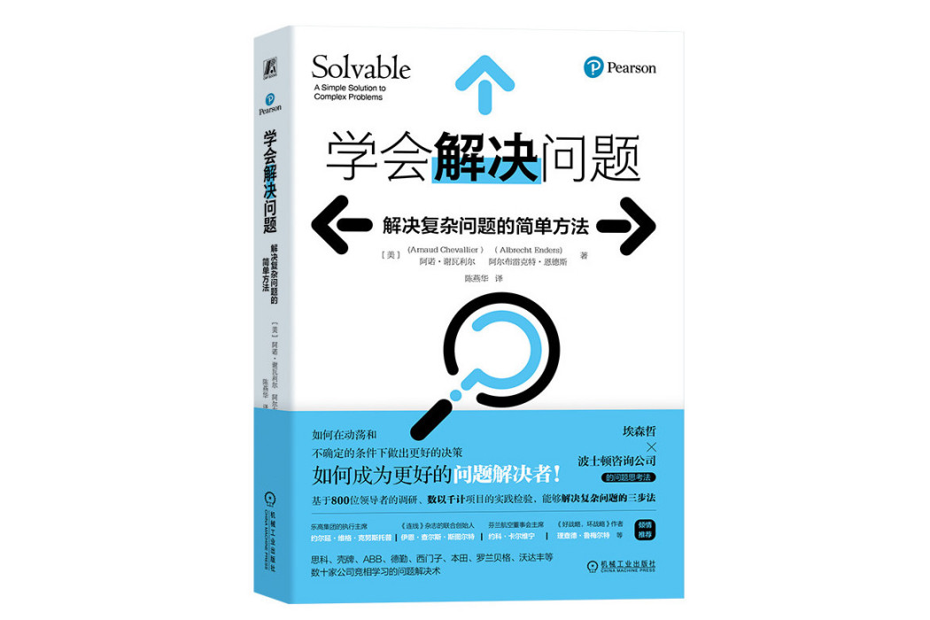 學會解決問題(2023年機械工業出版社出版的圖書)