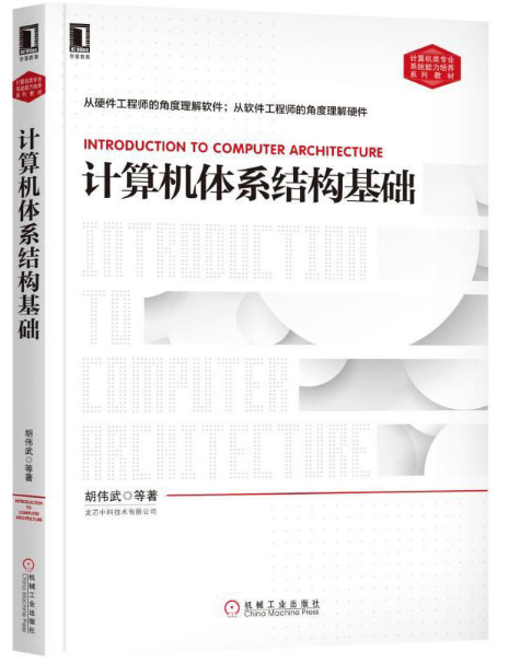 計算機體系結構基礎