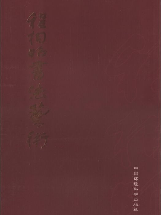 程相昭書法藝術