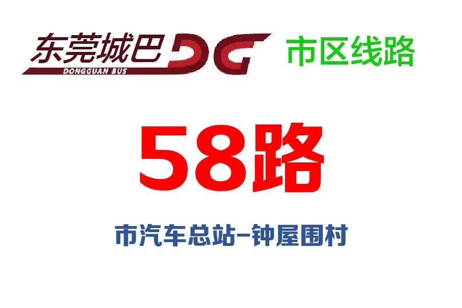 東莞公交58路