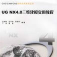 UG NX4.0三維建模實用教程