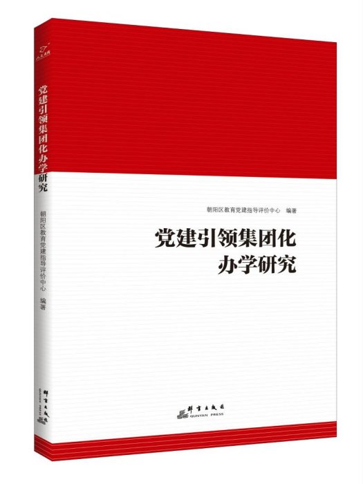 黨建引領集團化辦學研究