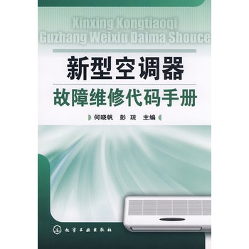 新型空調器故障維修代碼手冊