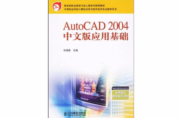 AutoCAD 2004 中文版套用基礎