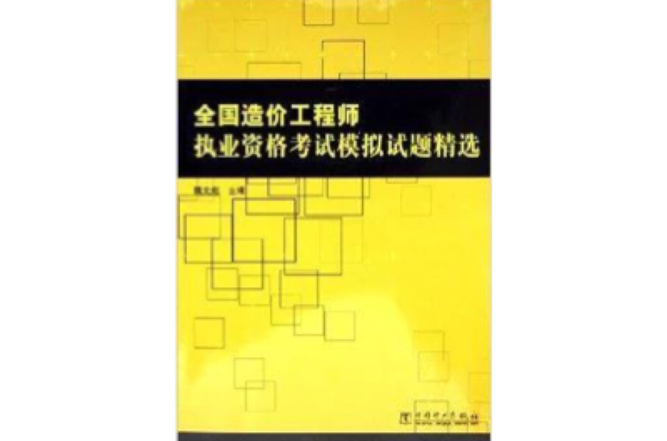 全國造價工程師執業資格考試模擬試題精選