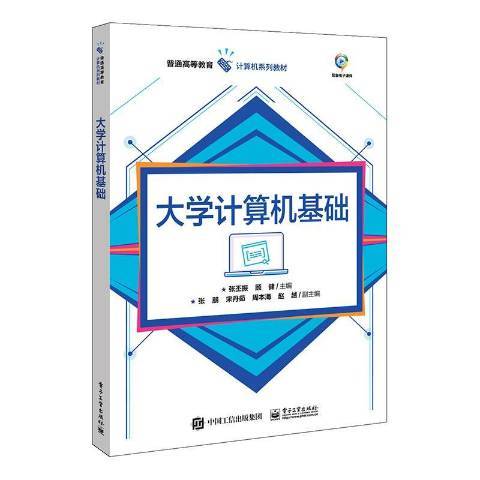 大學計算機基礎(2020年電子工業出版社出版的圖書)