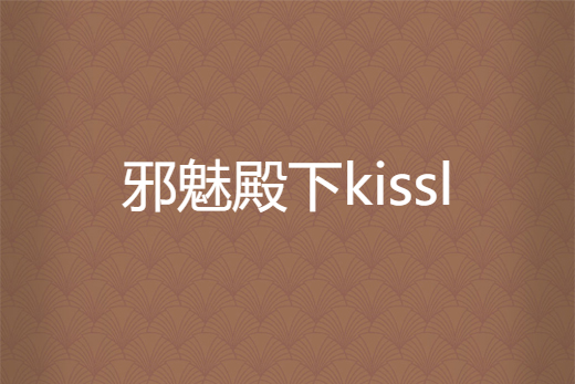 邪魅殿下kissl