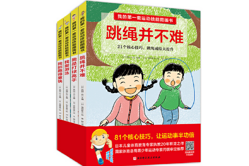 我的第一套遠動技能圖畫書（全4冊）