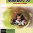 小兒常見病家庭食療方(1999年學苑出版社出版的圖書)