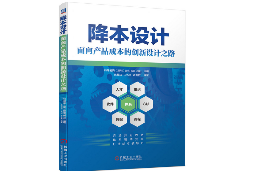 降本設計——面向產品成本的創新設計之路(2022年機械工業出版社出版的圖書)