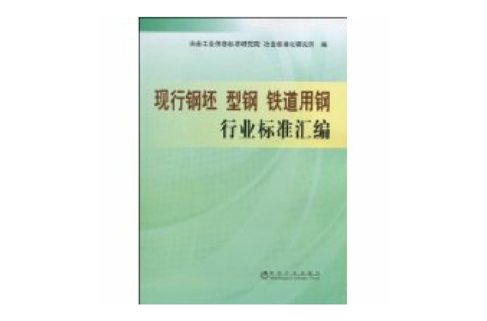 現行鋼坯型鋼鐵道用鋼行業標準彙編