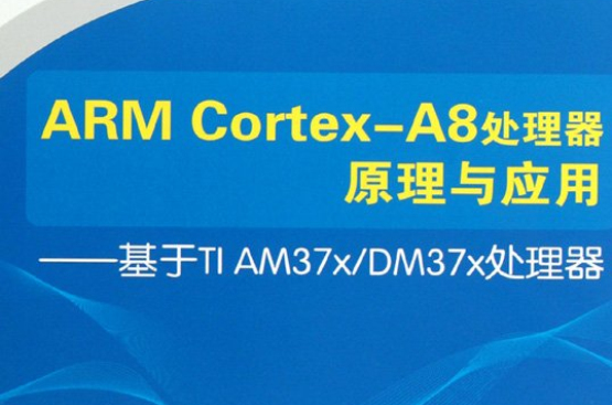 ARM CORTEX-A8處理器原理與套用