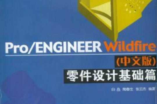 Pro/ENGINEER Wildfire中文版零件設計基礎篇