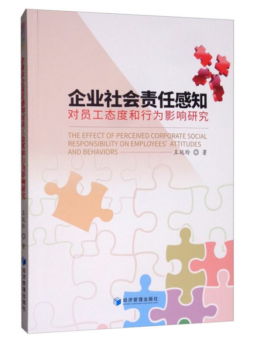 企業社會責任感知對員工態度和行為影響研究