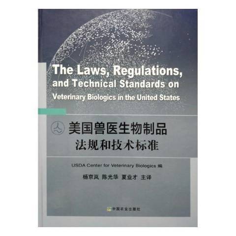 美國獸醫生物製品法規和技術標準