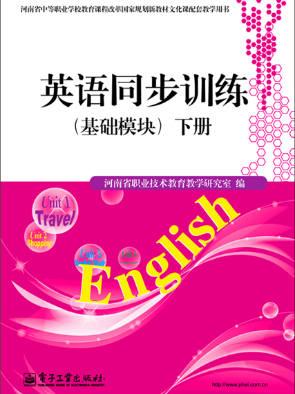 英語同步訓練（基礎模組）下冊