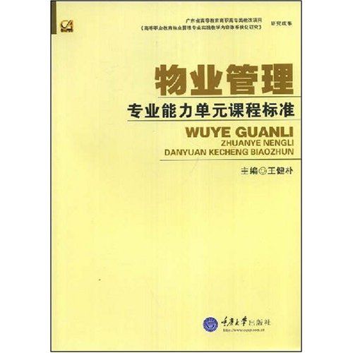 物業管理專業能力單元課程標準