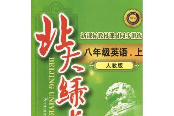 北大綠卡：8年級英語