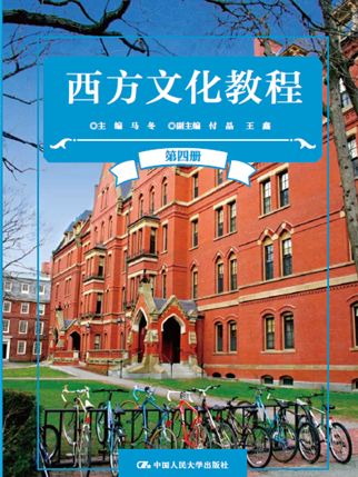 西方文化教程第四冊