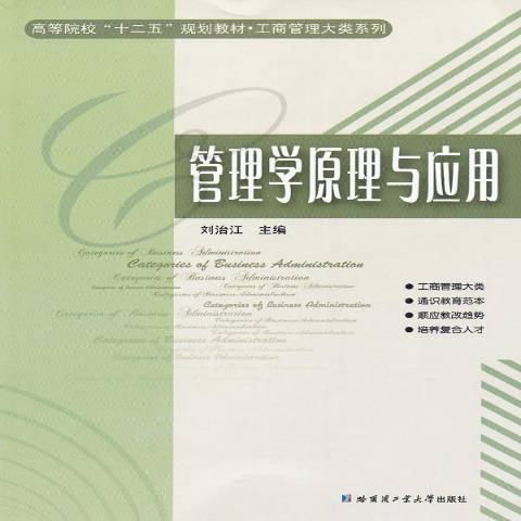 管理學原理與套用(2011年哈爾濱工業大學出版社出版的圖書)