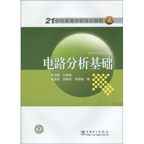 21世紀高等學校規劃教材：電路分析基礎