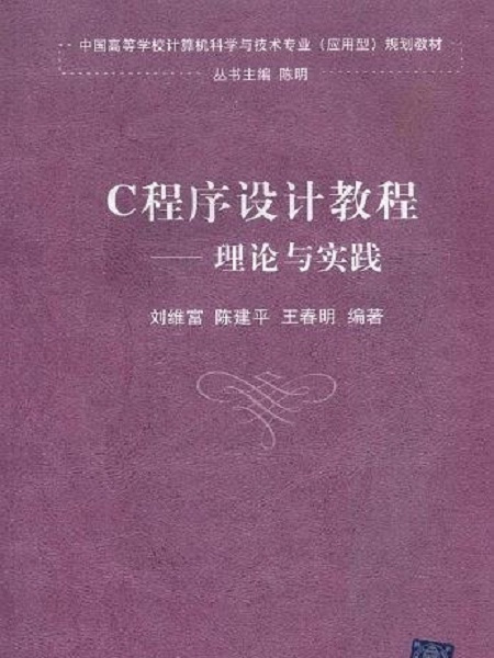 C程式設計教程：理論與實踐