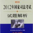 2012年國家司法考試試題解析