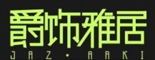 爵飾雅居LOGO