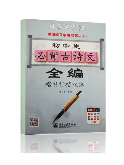 國中生必背古詩文全編·楷書行楷雙體（描摹）