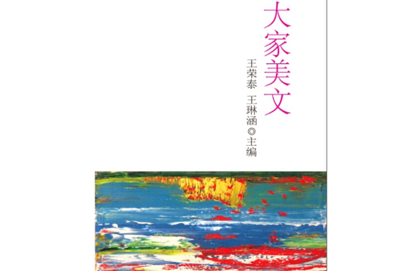 大家美文(2015年新華出版社出版的圖書)