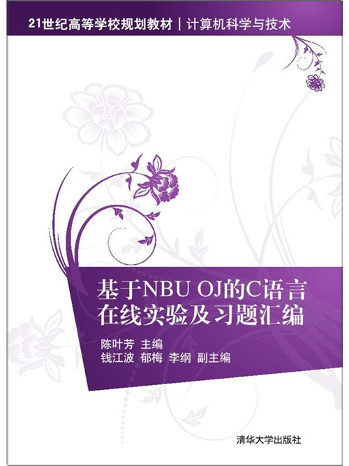 基於NBU OJ的C語言線上實驗及習題彙編