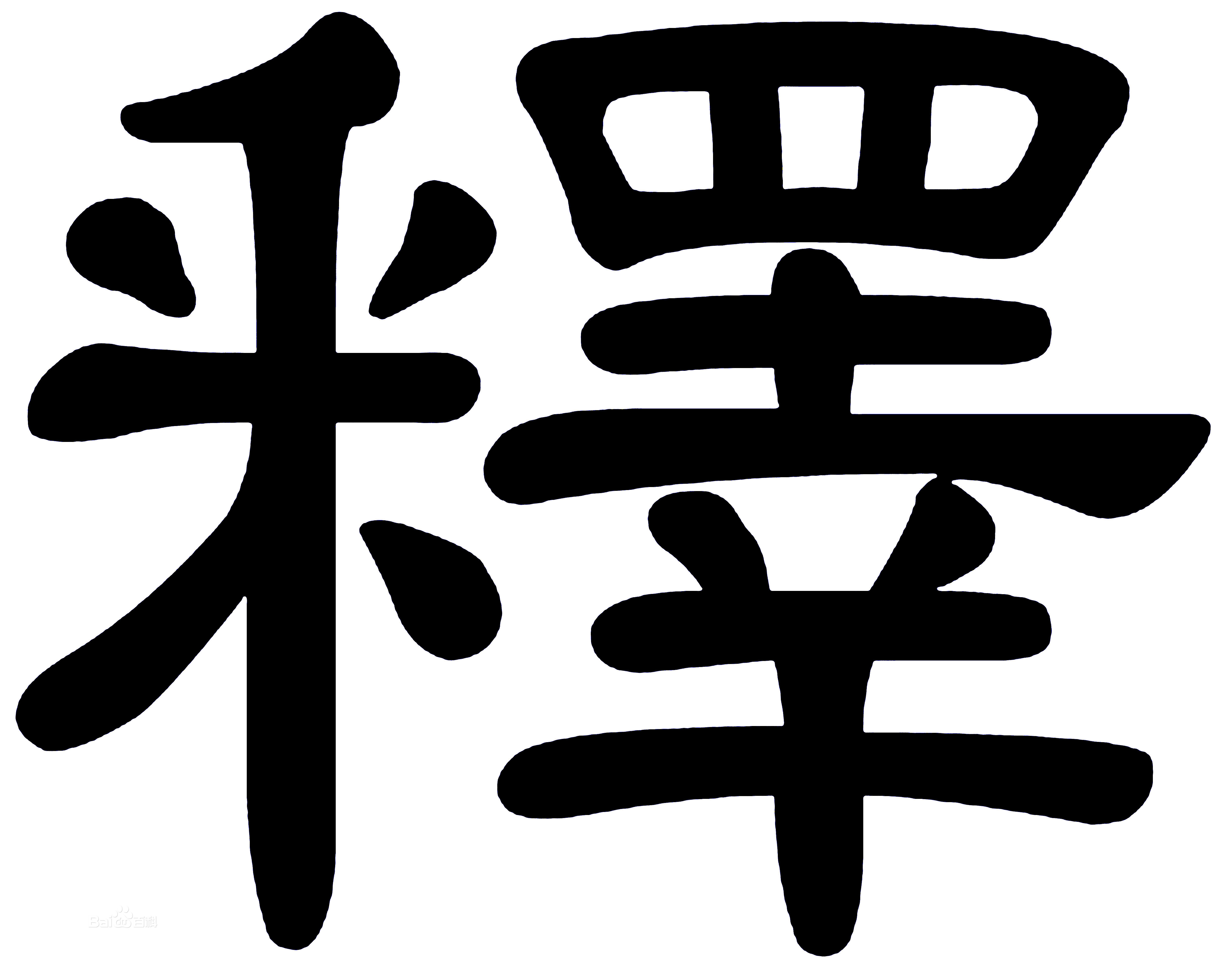 釋(漢字)