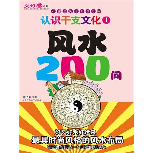 風水200問