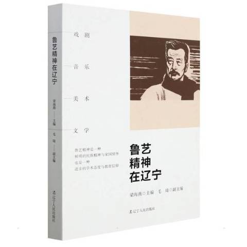 魯藝精神在遼寧(2021年遼寧人民出版社出版的圖書)