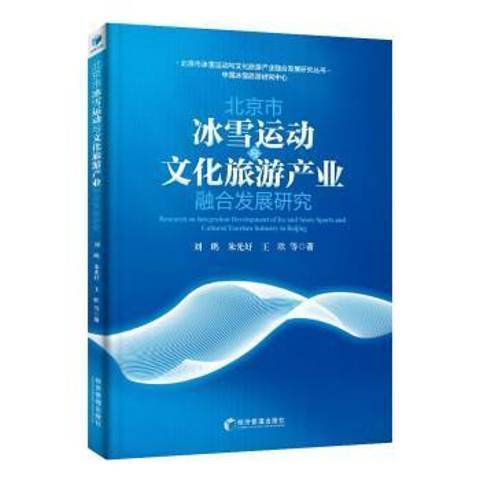 北京市冰雪運動與文化旅遊產業融合發展研究