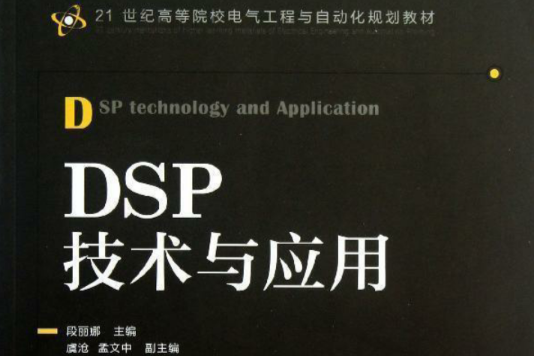 DSP技術與套用(2013年機械工業出版社出版的圖書)