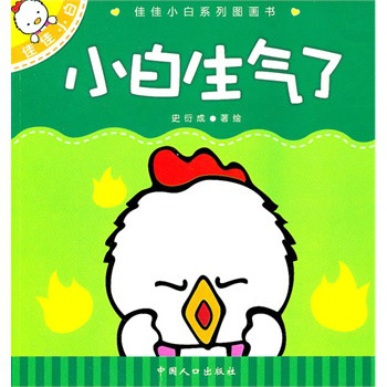 佳佳小白系列圖畫書：小白生氣了