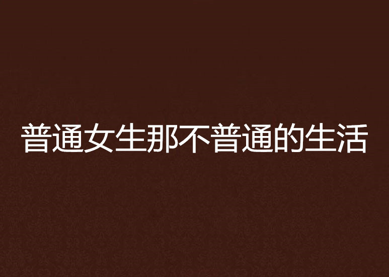 普通女生那不普通的生活