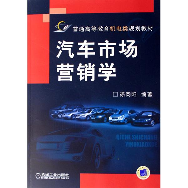 普通高等教育機電類規劃教材：汽車市場行銷學