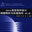 Java語言程式設計例題解析與實驗指導第二版