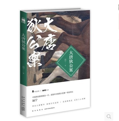 大唐狄公案(遠寧所著的推理小說)