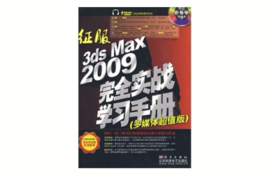 征服3ds Max 2009完全實戰學習手冊