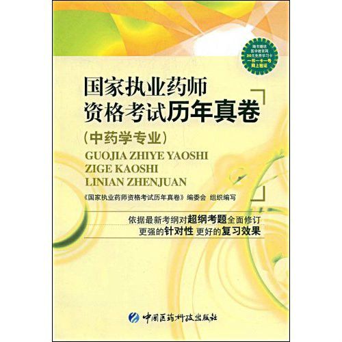 國家執業藥師資格考試歷年真卷