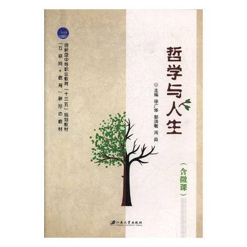 哲學與人生(2019年江蘇大學出版社出版的圖書)