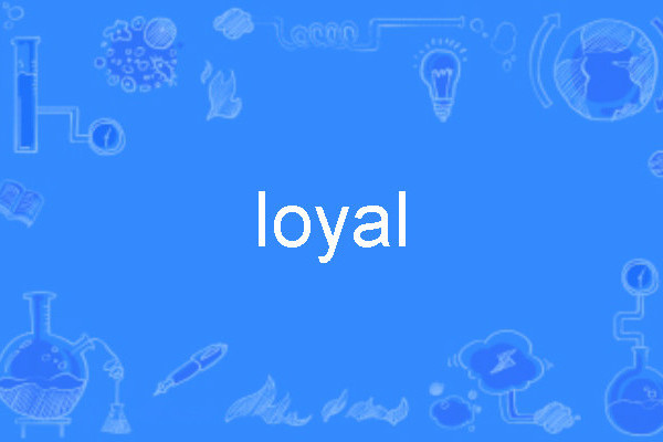 loyal(英語單詞)